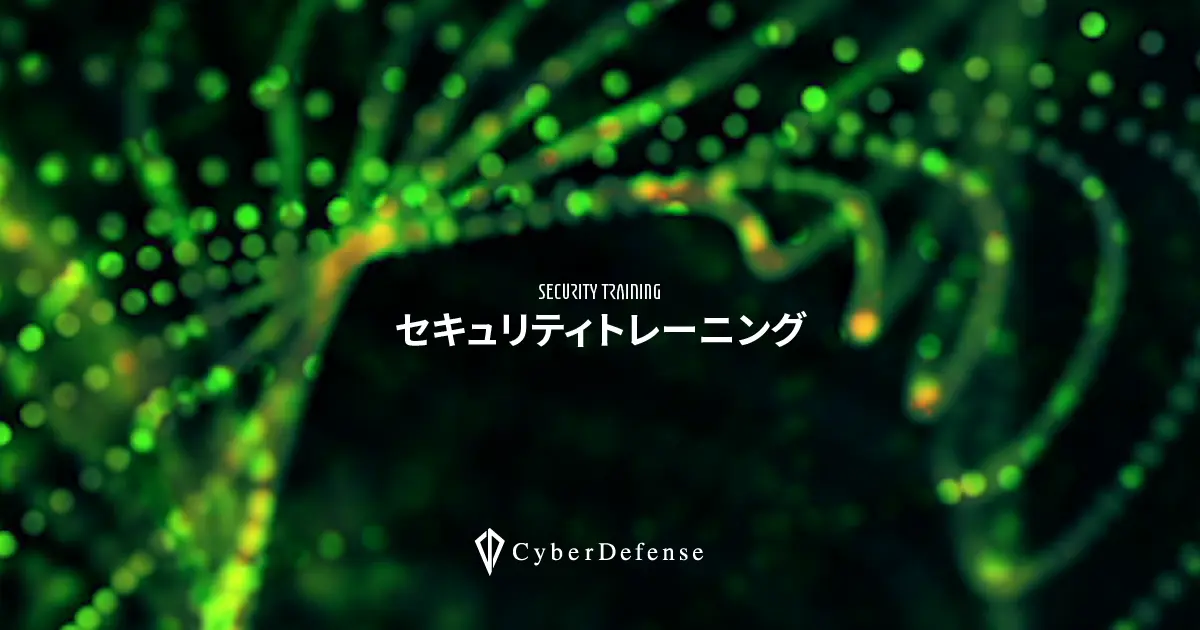 デジタルフォレンジック基礎＆実践演習｜サイバーディフェンス研究所